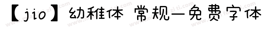 【jio】幼稚体 常规字体转换